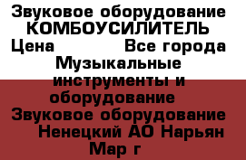 Звуковое оборудование “ КОМБОУСИЛИТЕЛЬ › Цена ­ 7 000 - Все города Музыкальные инструменты и оборудование » Звуковое оборудование   . Ненецкий АО,Нарьян-Мар г.